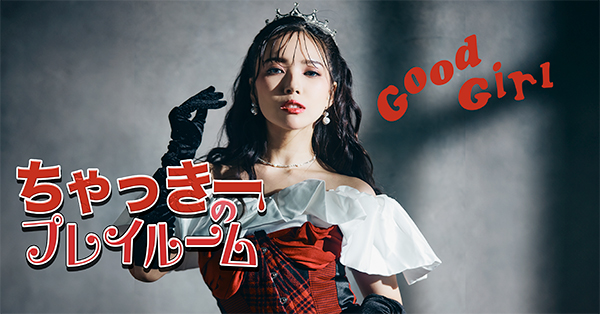 ちゃっきーのプレイルーム